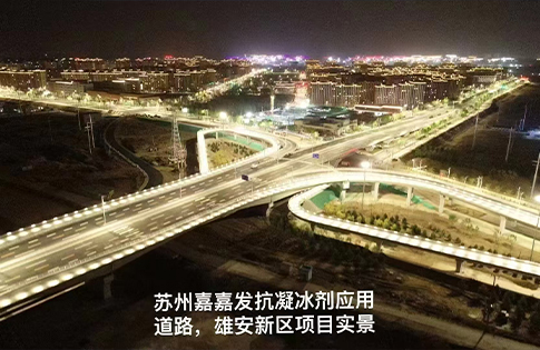 抗凝冰剂应用道路雄安新区项目实景