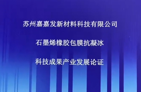 石墨烯橡胶包膜抗凝冰科技成果产业发展论证