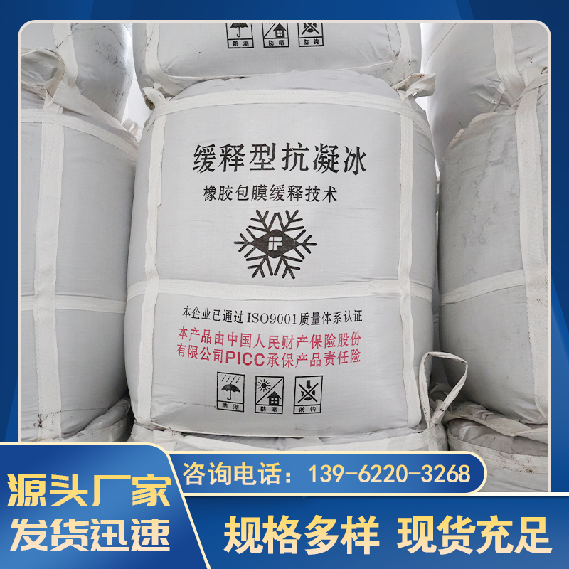 缓释型抗凝冰