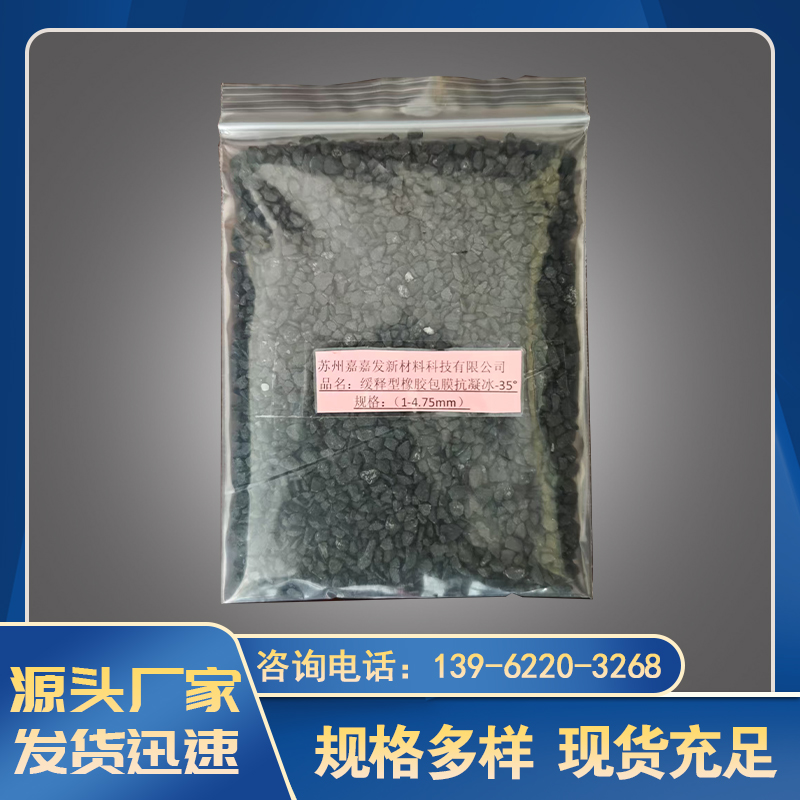 缓释型橡胶包膜抗凝冰-35°