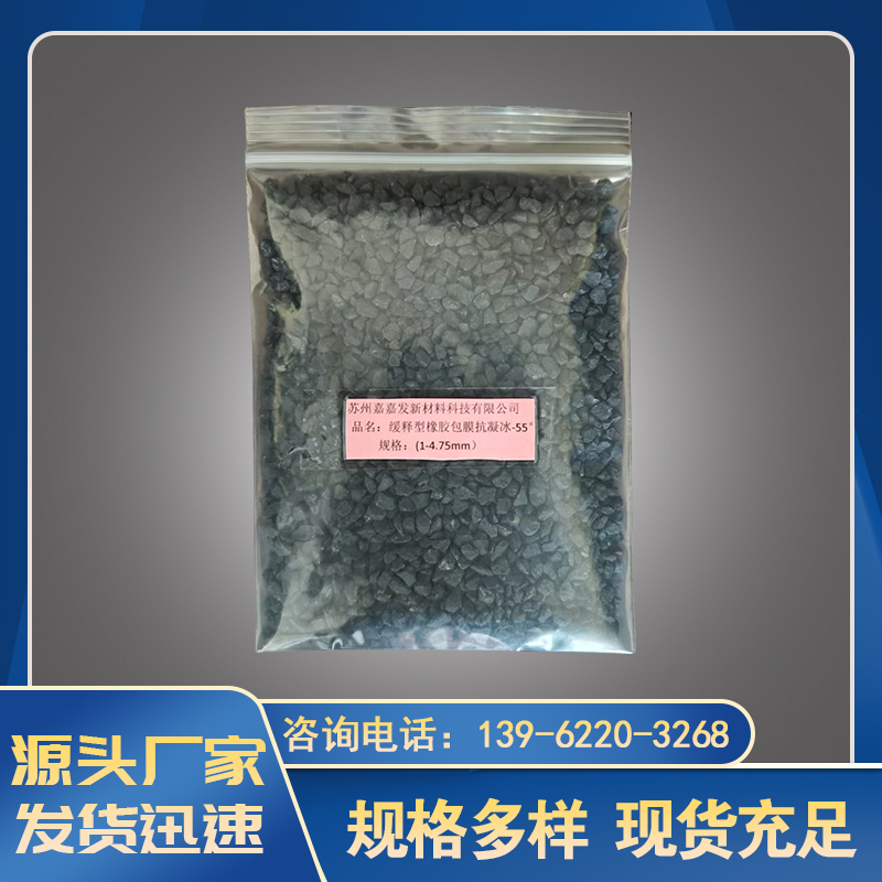 缓释型橡胶包膜抗凝冰-55°