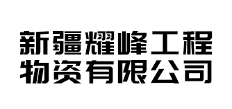 新疆耀峰工程物资有限公司.jpg
