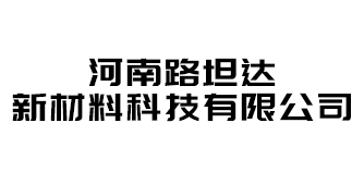 河南路坦达新材料科技有限公司