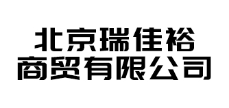北京瑞佳裕商贸有限公司