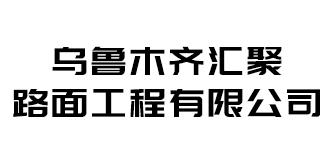 乌鲁木齐汇聚路面工程有限公司