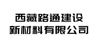 西藏路通建设新材料有限公司.jpg