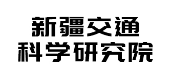 新疆交通科学研究院